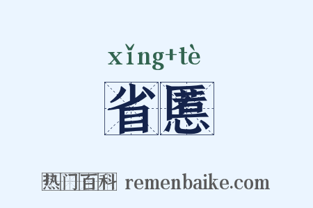 省慝是什么意思的图片